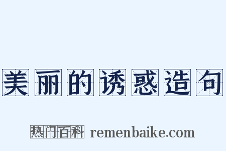 美丽的诱惑造句是什么意思的图片